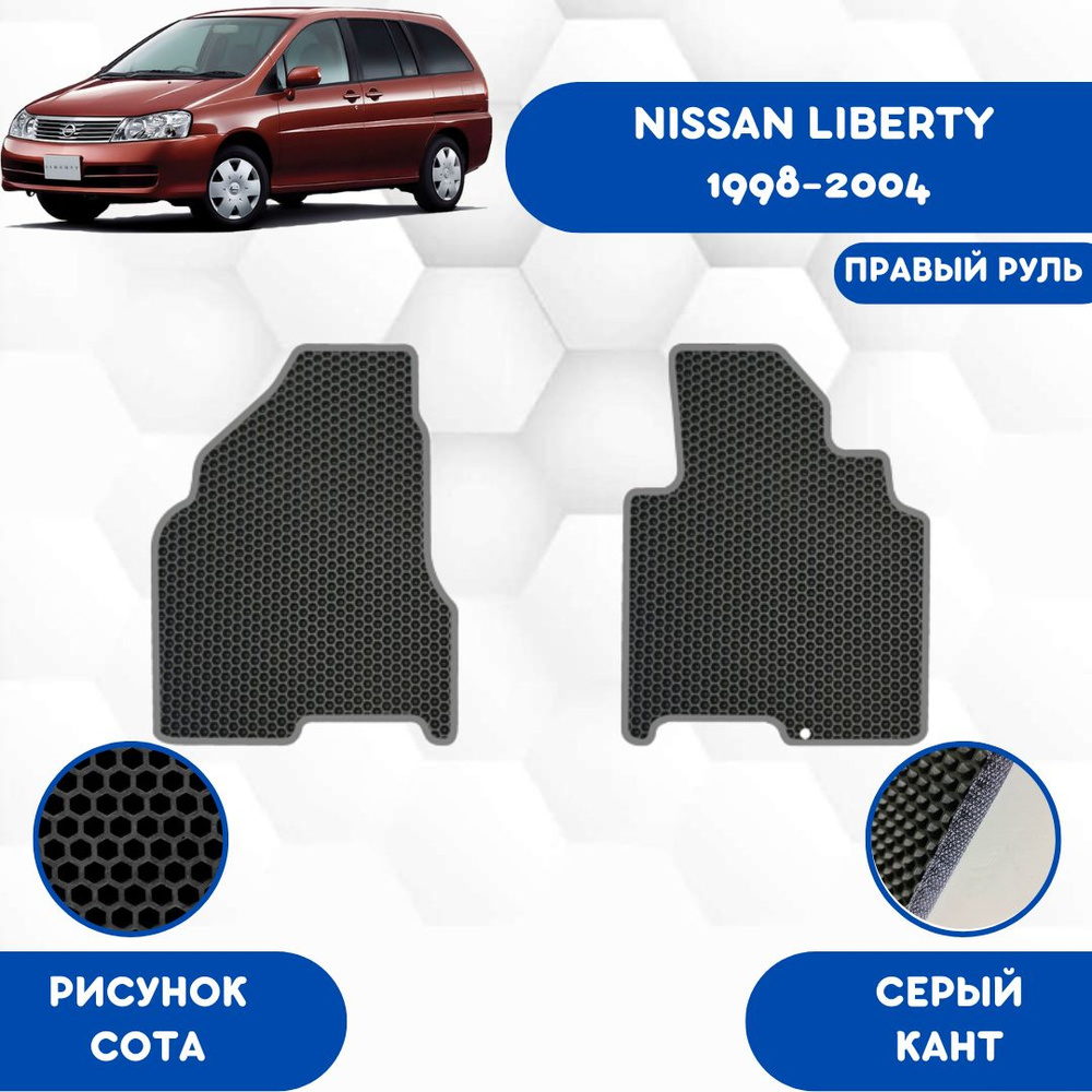 Передние Ева коврики SaVakS для Nissan Liberty 1998-2004 Для правого руля (2ой ряд на рельсах) / Ниссан #1