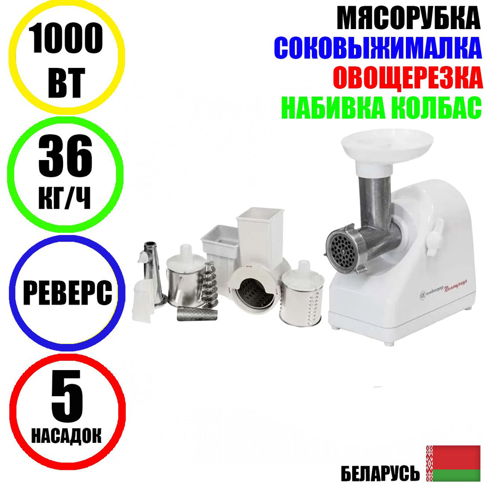 Мясорубка электрическая с насадками Помощница Белвар КЭМ-36/220-4-33 1000Вт реверс, соковыжималка, шинковка, #1