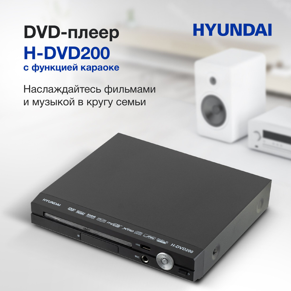 DVD-плеер с караоке Hyundai H-DVD200, черный #1