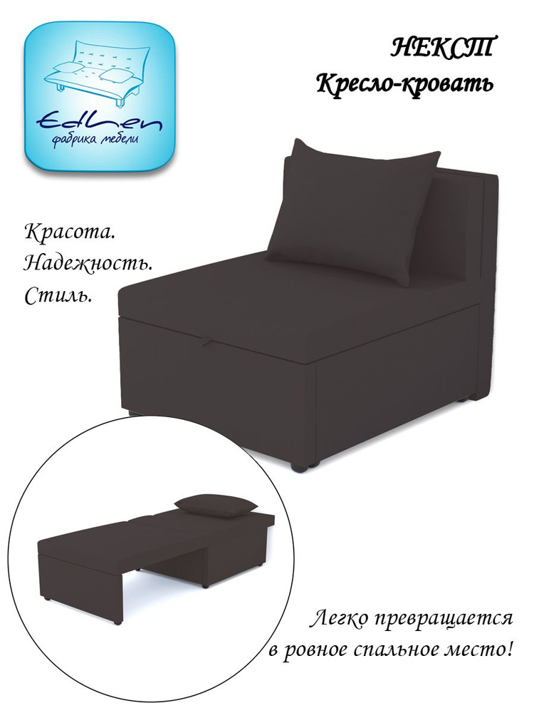 Кресло-кровать Некст EDLEN, еврокнижка, рогожка Chocolate, 80х105х77 см, для дома, дачи, балкона  #1