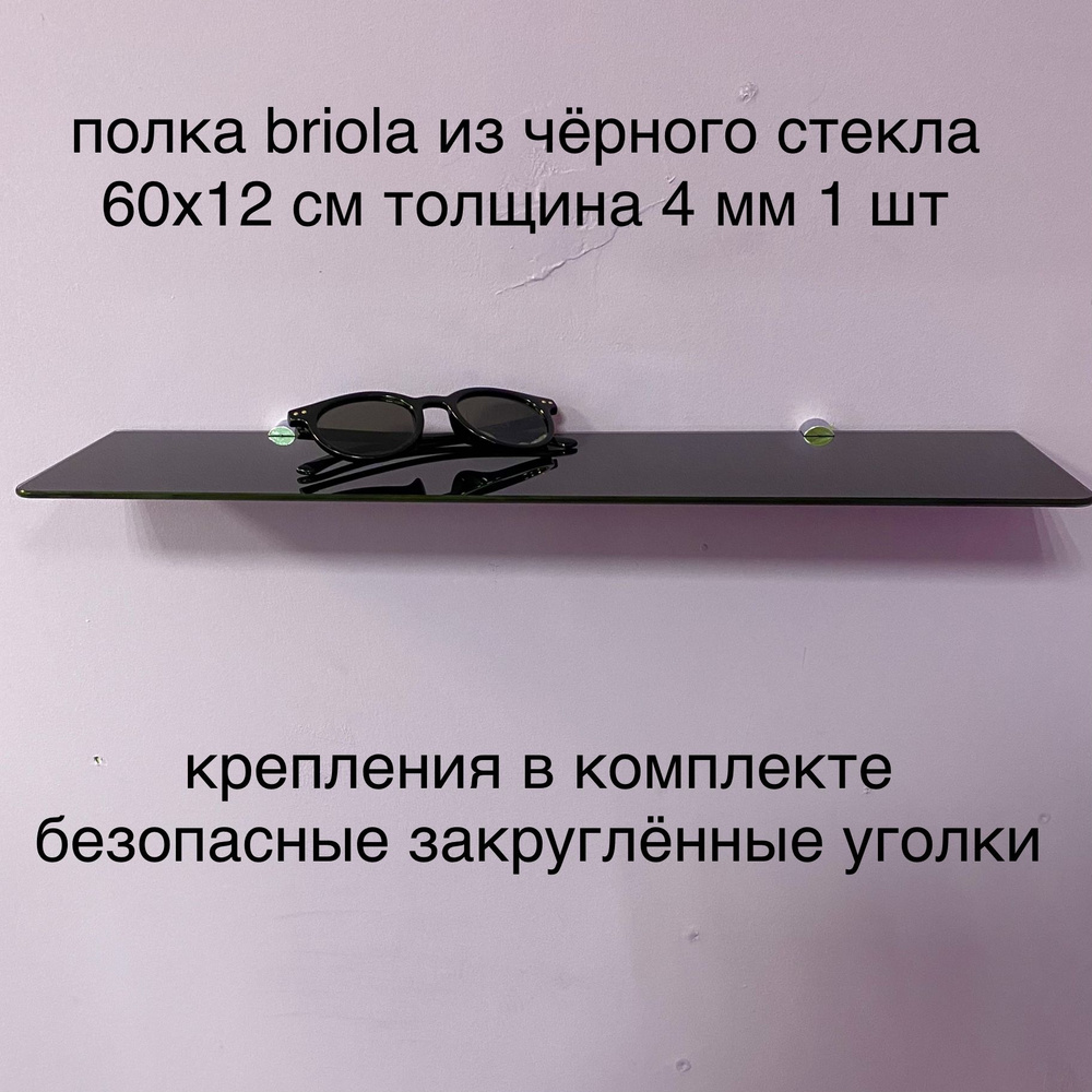 Черная стеклянная полка в ванную 60х12 см из стекла лакобель 1 шт  #1