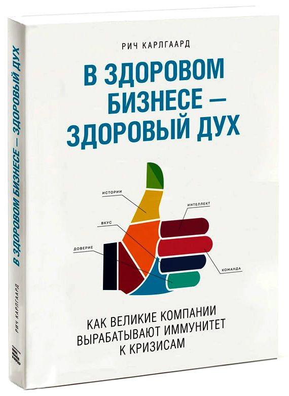 В здоровом бизнесе - здоровый дух. Как великие компании вырабатывают иммунитет к кризисам. | Карлгаард #1