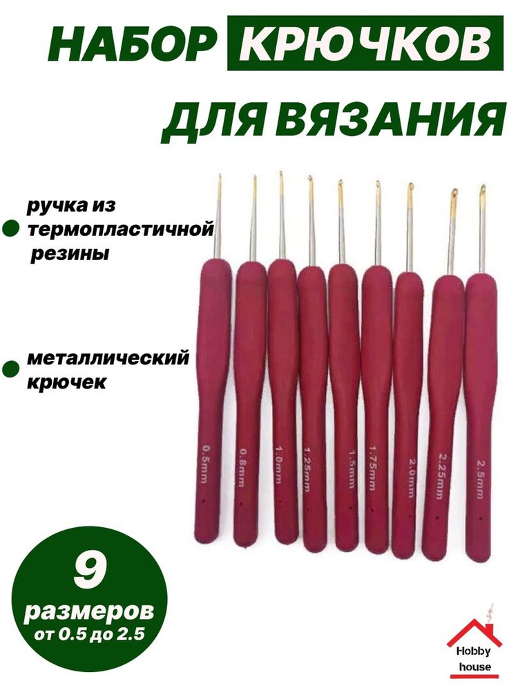 Набор крючков для вязания 9 шт размер от  0,5мм до 2,5 мм #1