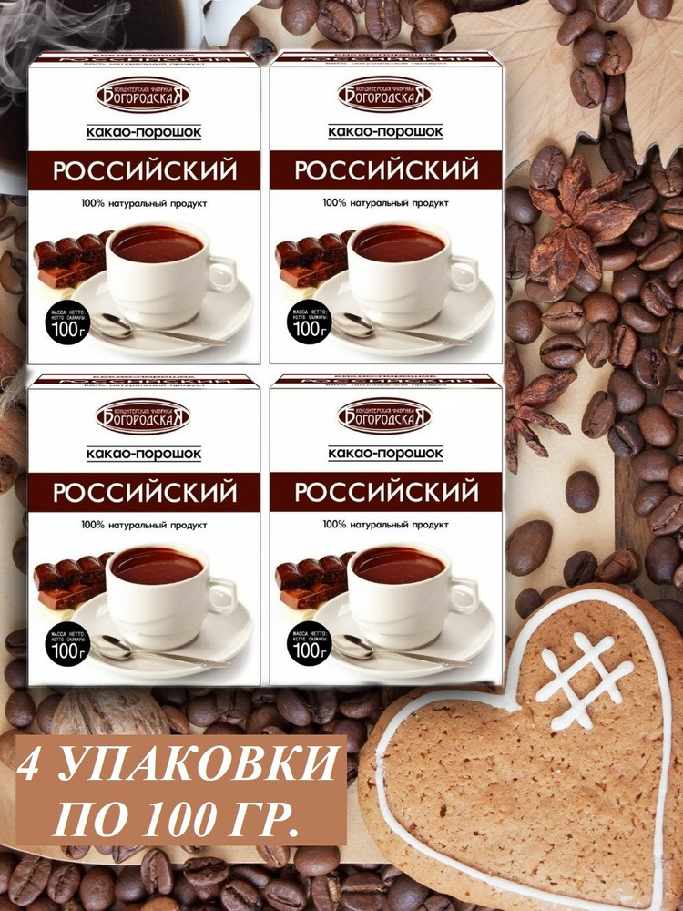 Какао порошок натуральный, без добавок, без сахара, растворимый "Российский", ГОСТ, 100 г - 4 шт.  #1