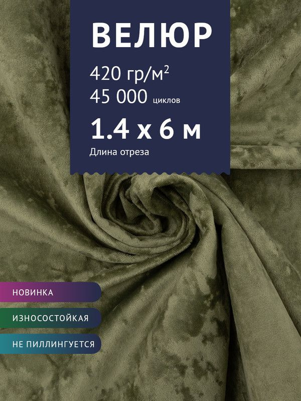 Ткань мебельная Велюр, модель Джес, цвет: Оливковый, отрез - 6 м (Ткань для шитья, для мебели)  #1