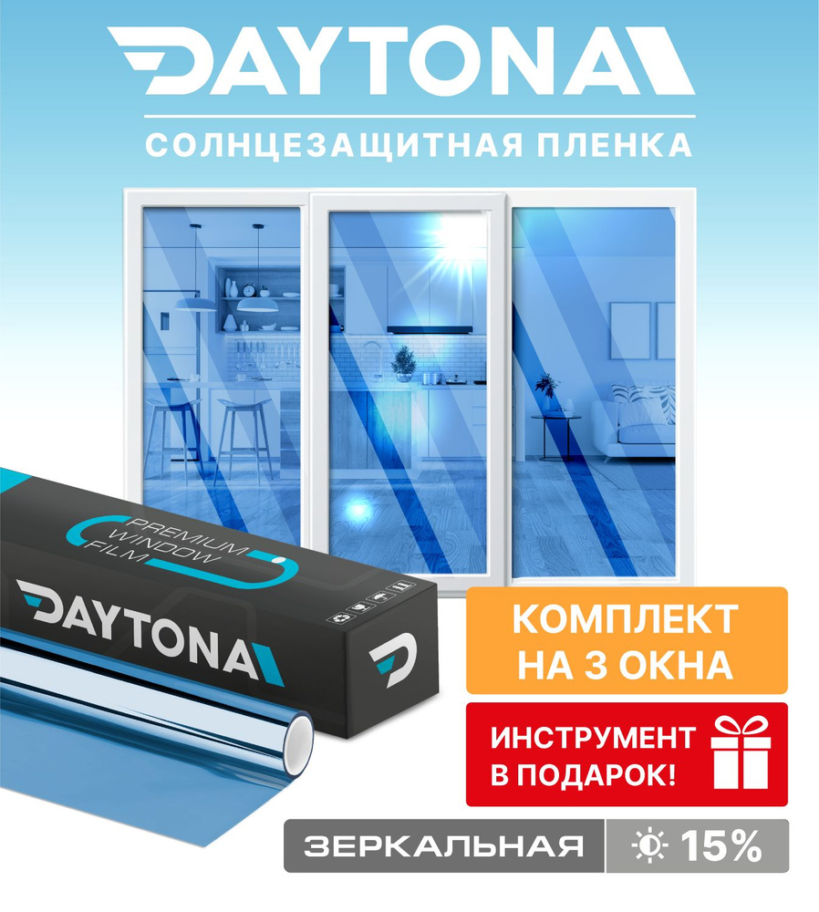 Набор солнцезащитной пленки на окна синяя 15% (450 х 75см) DAYTONA. Зеркальная самоклеющаяся тонировка #1