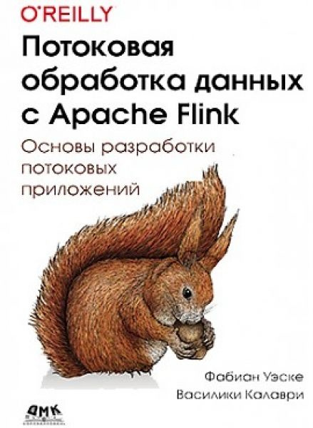 Потоковая обработка данных с Apache Flink #1