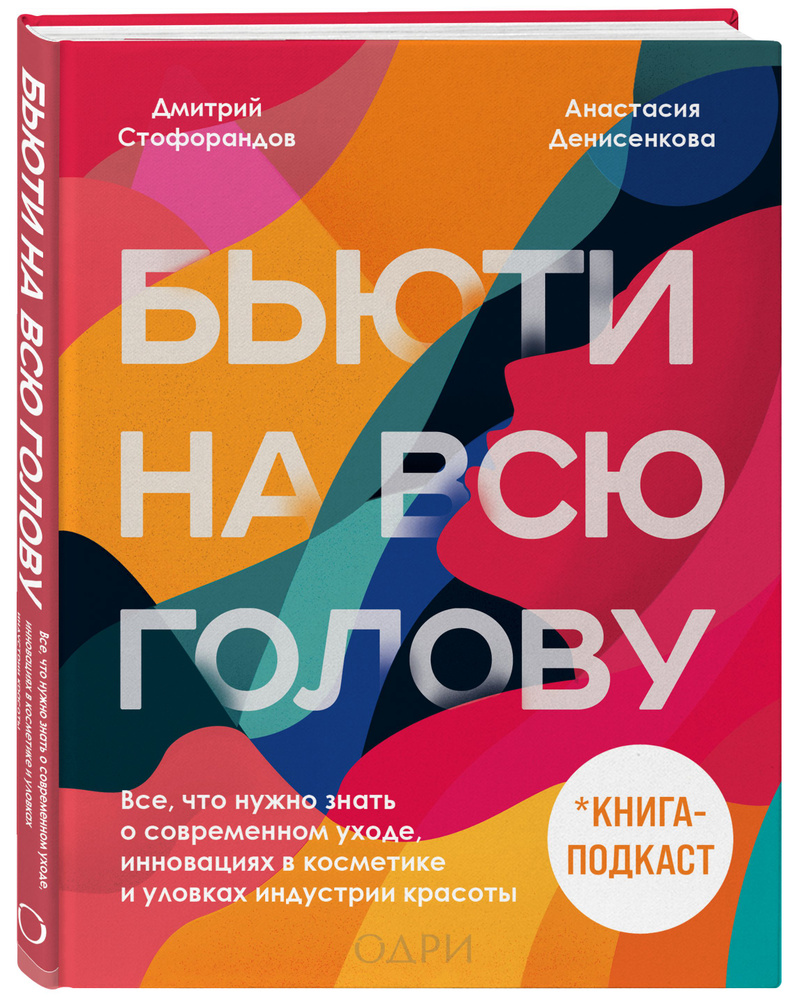 Бьюти на всю голову. Все, что нужно знать о современном уходе, инновациях в косметике и уловках индустрии #1