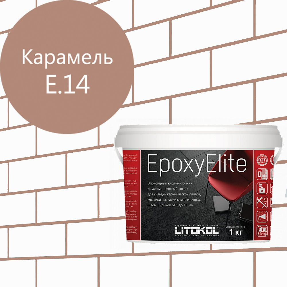 Эпоксидная затирка EpoxyElite (ЛИТОКОЛ ЭпоксиЭлит) E.14 (Карамель ), 1кг  #1