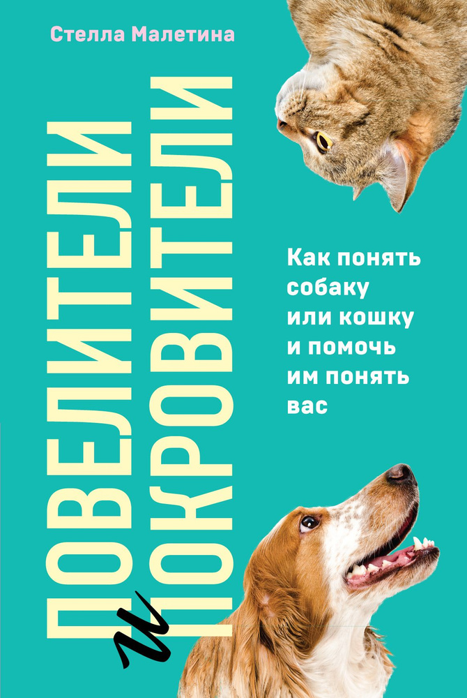 Повелители и покровители. Как понять собаку или кошку и помочь им понять вас  #1