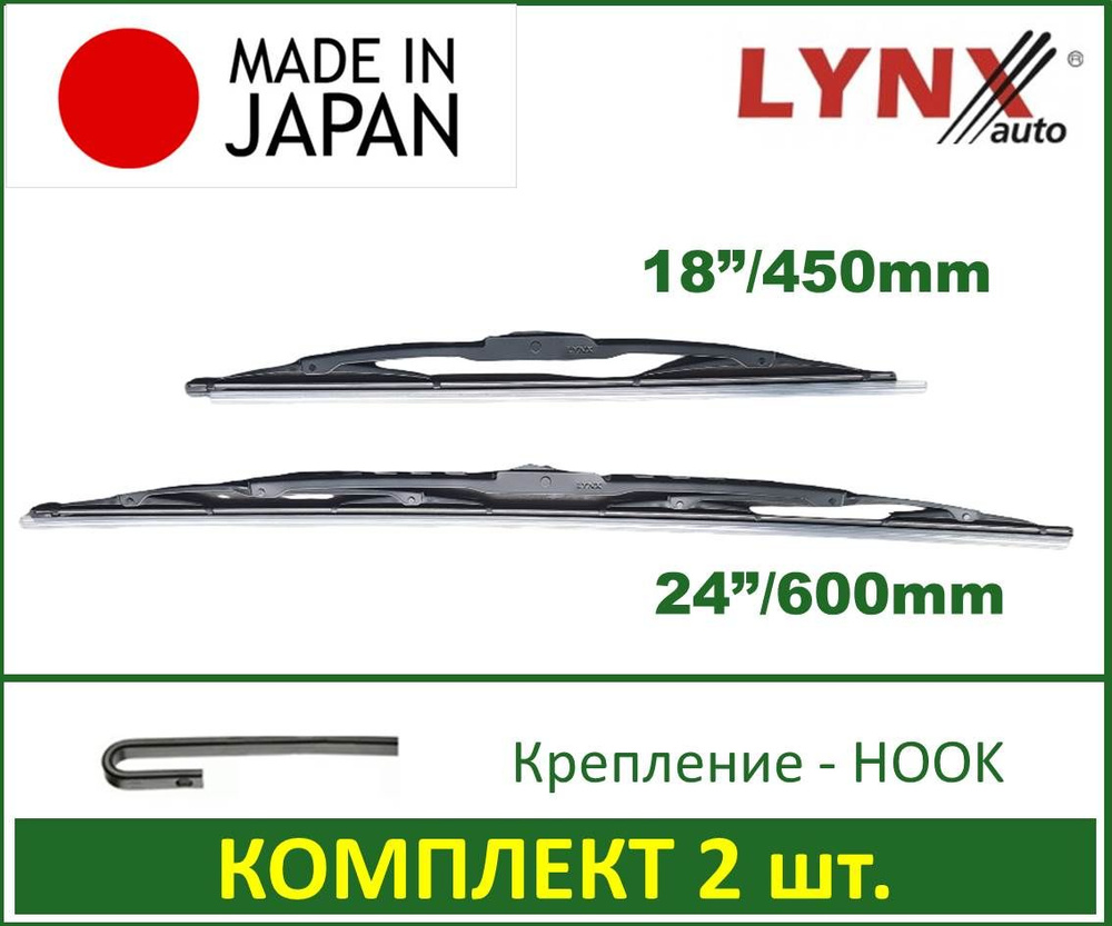 600 + 450 мм. Комплект щеток стеклоочистителя Lynx (Япония) 6045LR Lada Vesta XRay Chevrolet Cruze Kia #1