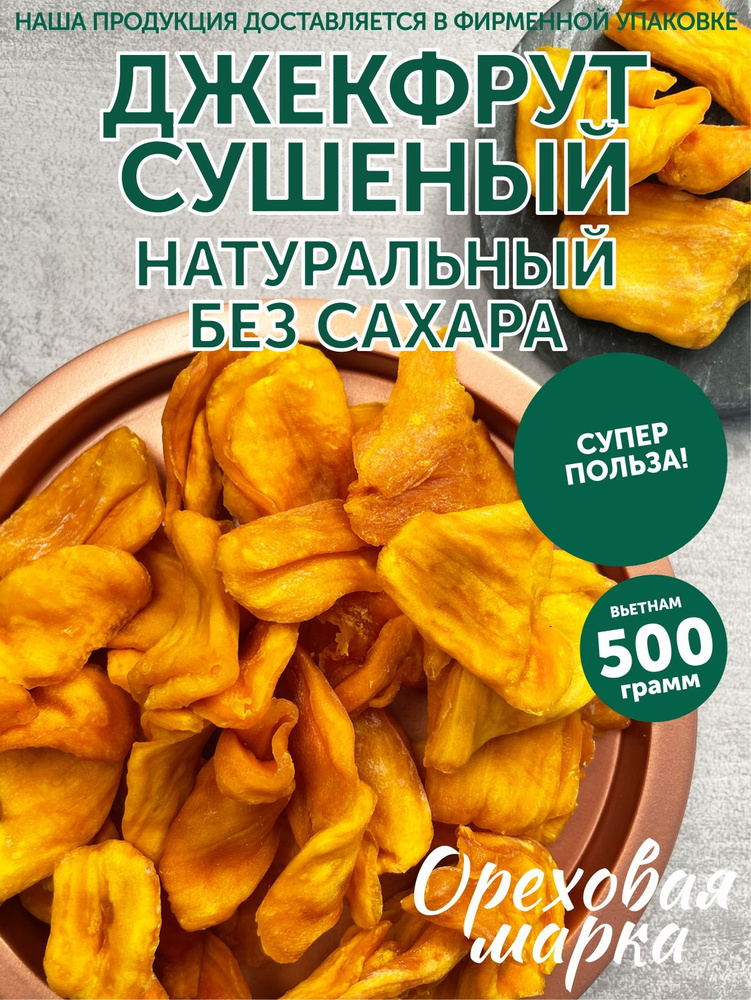 Джекфрут, сушеный, натуральный, без сахара, 500 грамм, Ореховая Марка  #1