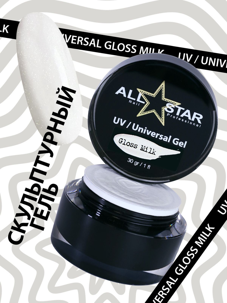 ALL STAR Professional, скульптурный гель для наращивания или моделирования ногтей UV-Universal Gel Gloss #1