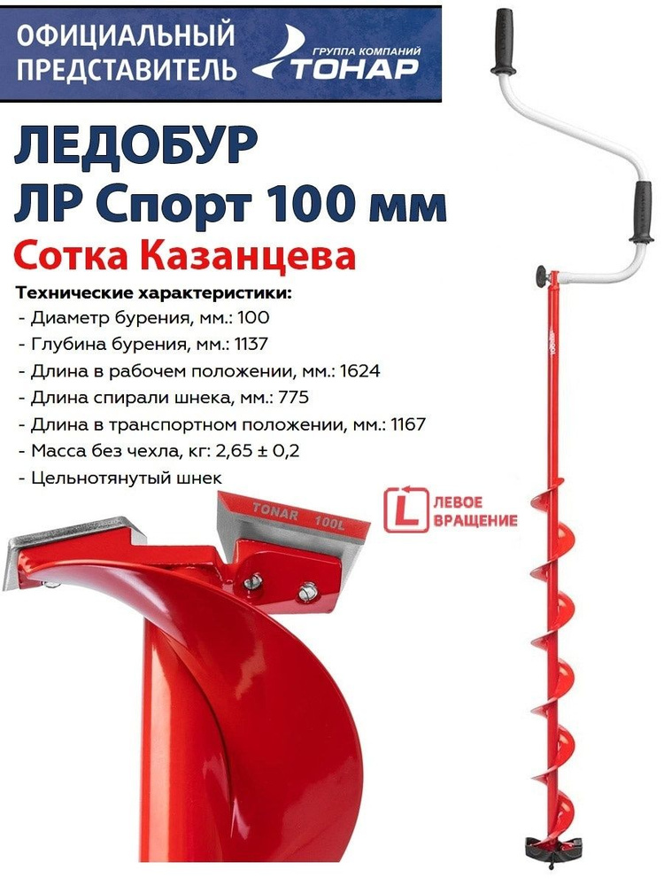 Ледобур ЛР-100СКС Сотка Казанцева Спорт, левое вращение, 100 мм Тонар  #1