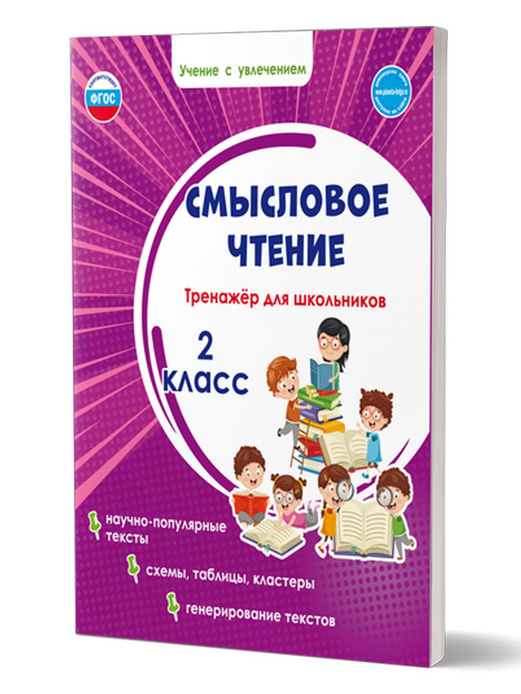 Смысловое чтение 2 класс. Тренажёр для школьников | Шейкина Светлана Анатольевна  #1