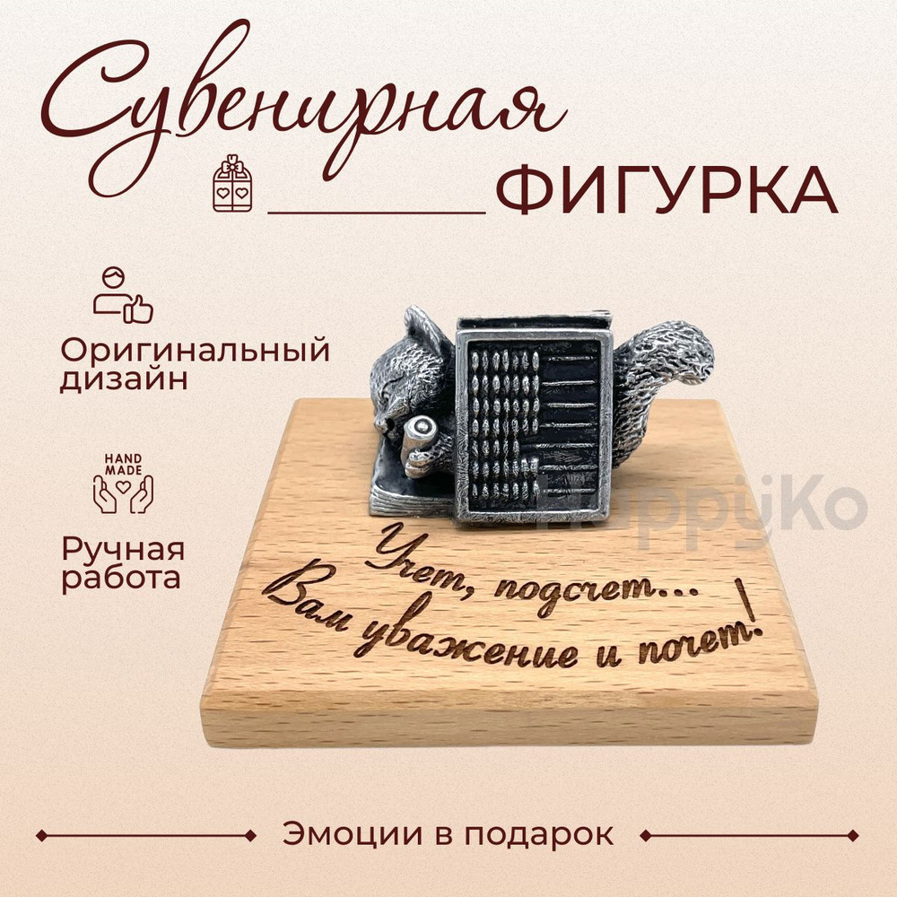 Сувенирная фигурка "Учет, подсчет, Вам уважение и почет!" (кошка со счетами). Эмоции в подарок  #1