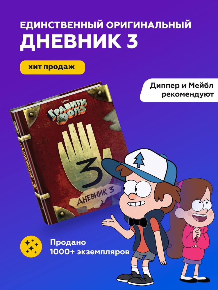 Гравити Фолз. Дневник 3  Хирш Алекс, Ренцетти Роб #1