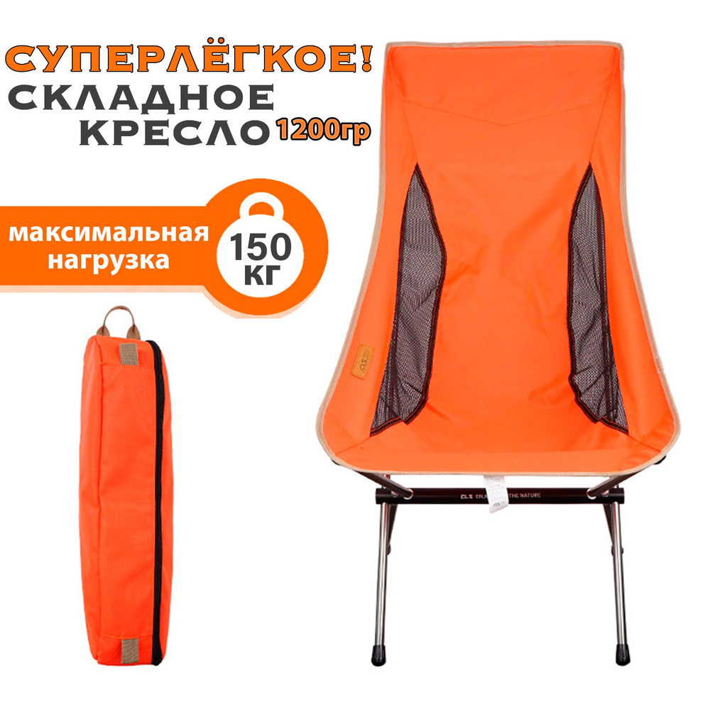 Ультралегкое (1280г) туристическое кресло для кемпинга CLS Moon Chair Orange  #1