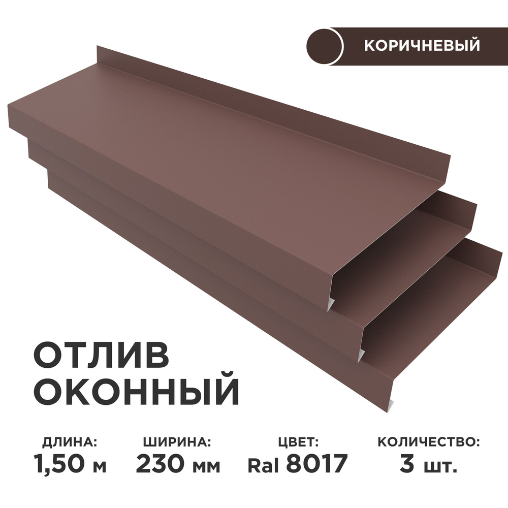 Отлив оконный ширина полки 230мм, цвет шоколад(RAL 8017) Длина 1,5м, 3 штуки в комплекте  #1