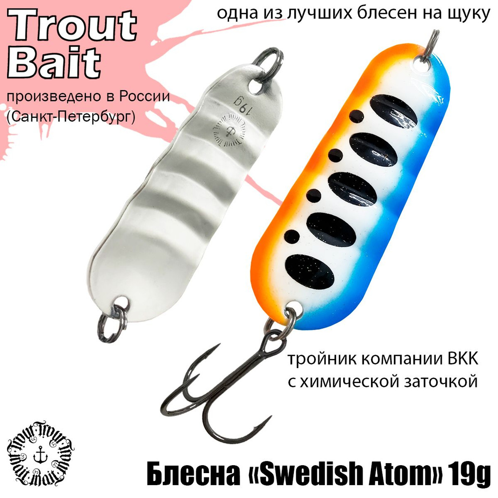 Блесна для рыбалки колеблющаяся , колебалка на щуку , окуня , судака Swedish Atom ( Шведский Abu Garcia #1