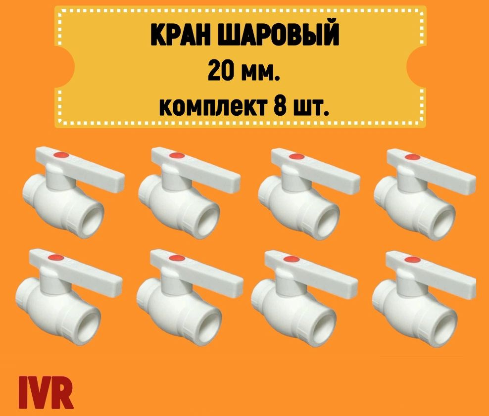 Кран шаровой 20 мм (комплект 8 шт.) полипропиленовый с металлическим шаром IVR  #1