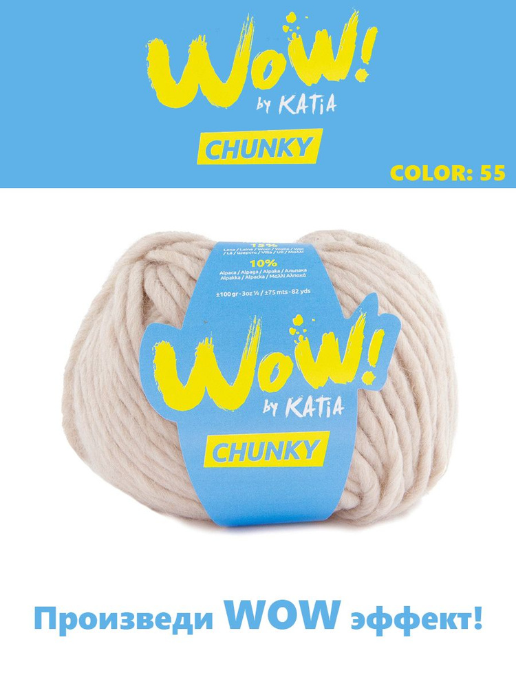 Пряжа для вязания Wow-Chunky by Katia, 75% акрил, 15% шерсть, 10% альпака  #1