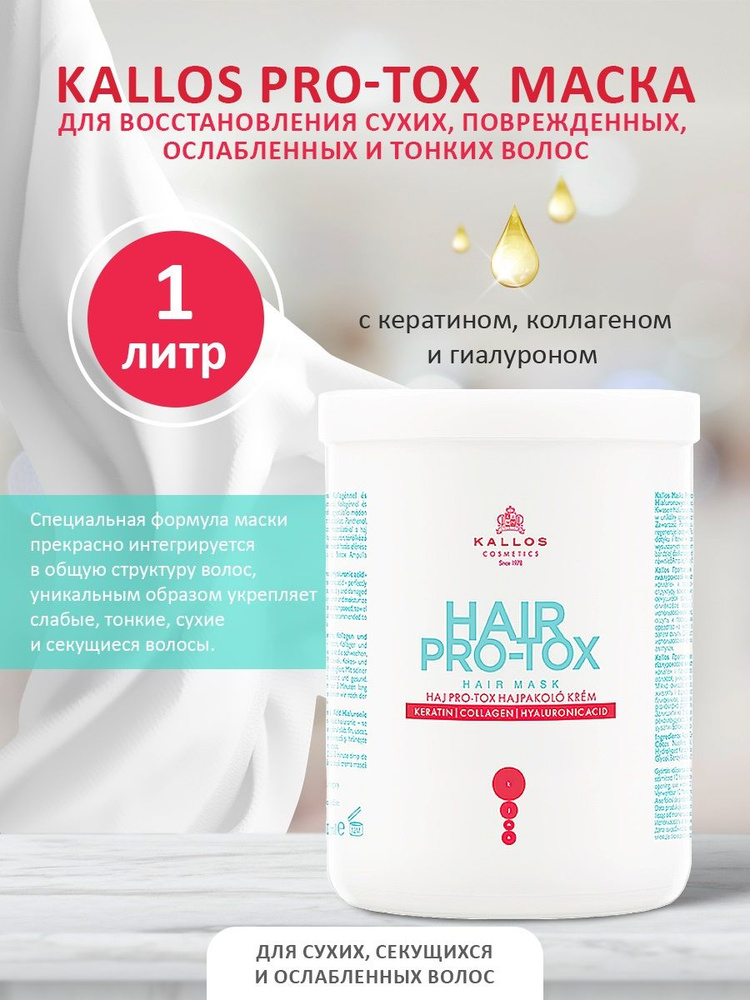 Kallos Cosmetics Pro-Tox Маска с кератином, коллагеном и гиалуроновой кислотой, 1 л.  #1