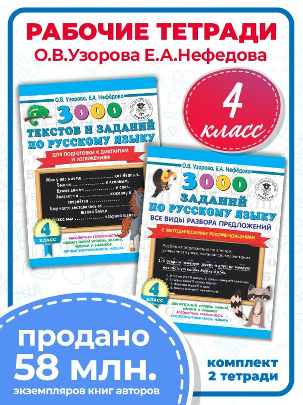Задания, примеры по русскому языку. 4 класс. Комплект из 2-х книг. | Узорова Ольга Васильевна, Нефедова #1