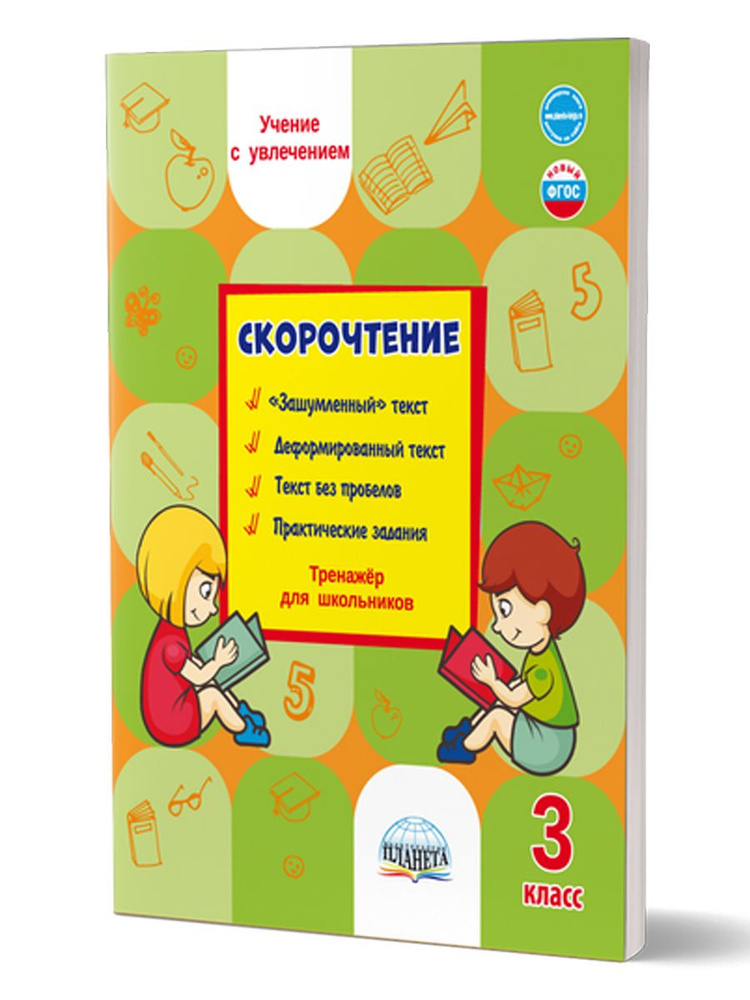 Скорочтение 3 класс. Тренажер для школьников | Казачкова Светлана Петровна  #1