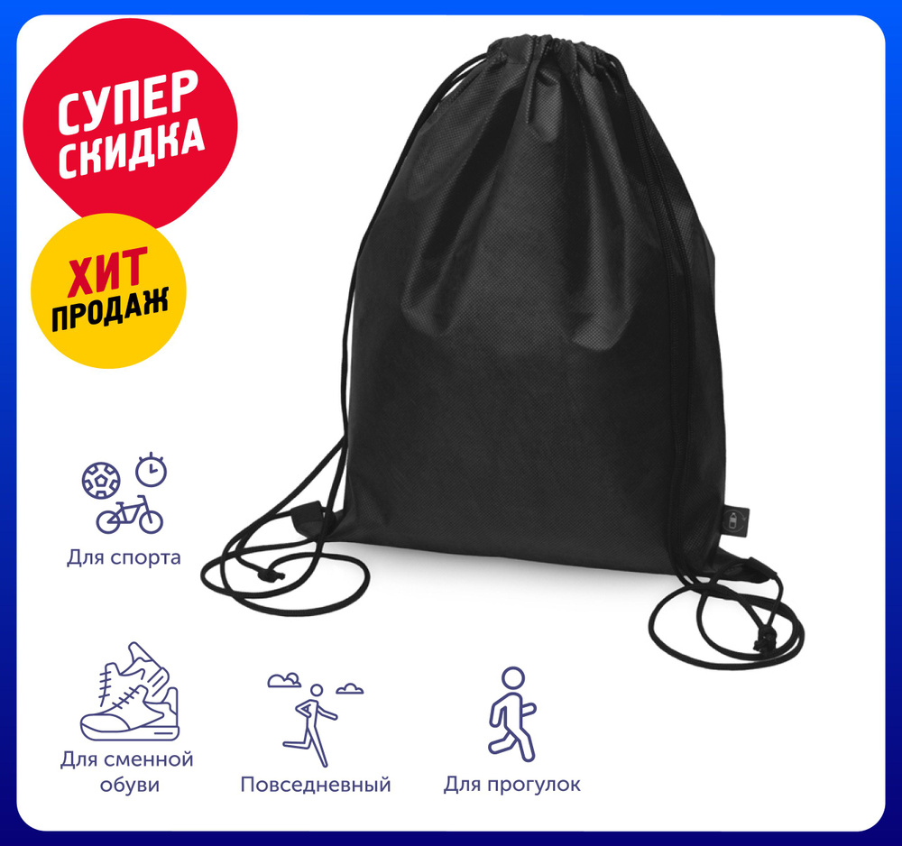 Рюкзак-мешок "Reviver" из нетканого переработанного материала RPET 33х42 см, цвет черный /Для школы /Для #1