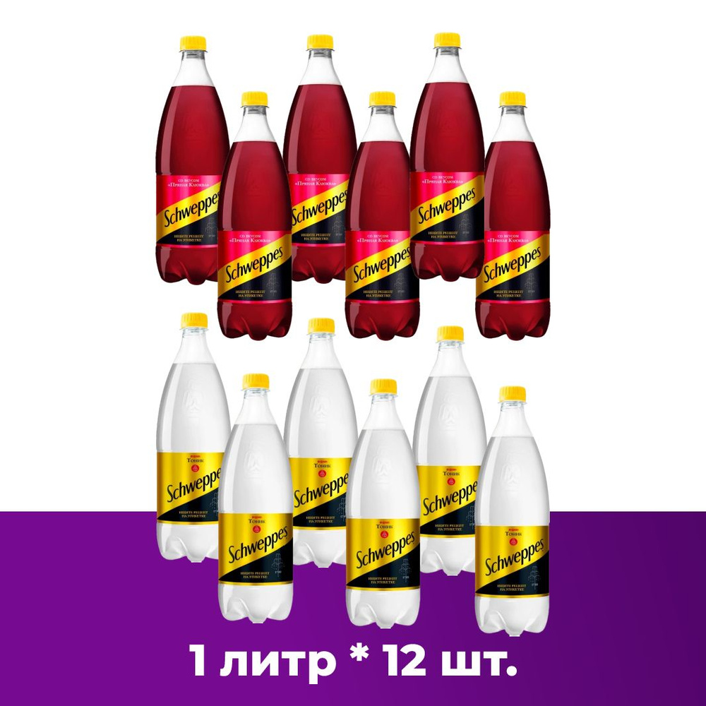 Schweppes (МИКС) Индиан Тоник 6шт. и Пряная Клюква 6шт. Швепс напиток  сильногазированный по 1 л - купить с доставкой по выгодным ценам в  интернет-магазине OZON (697223842)