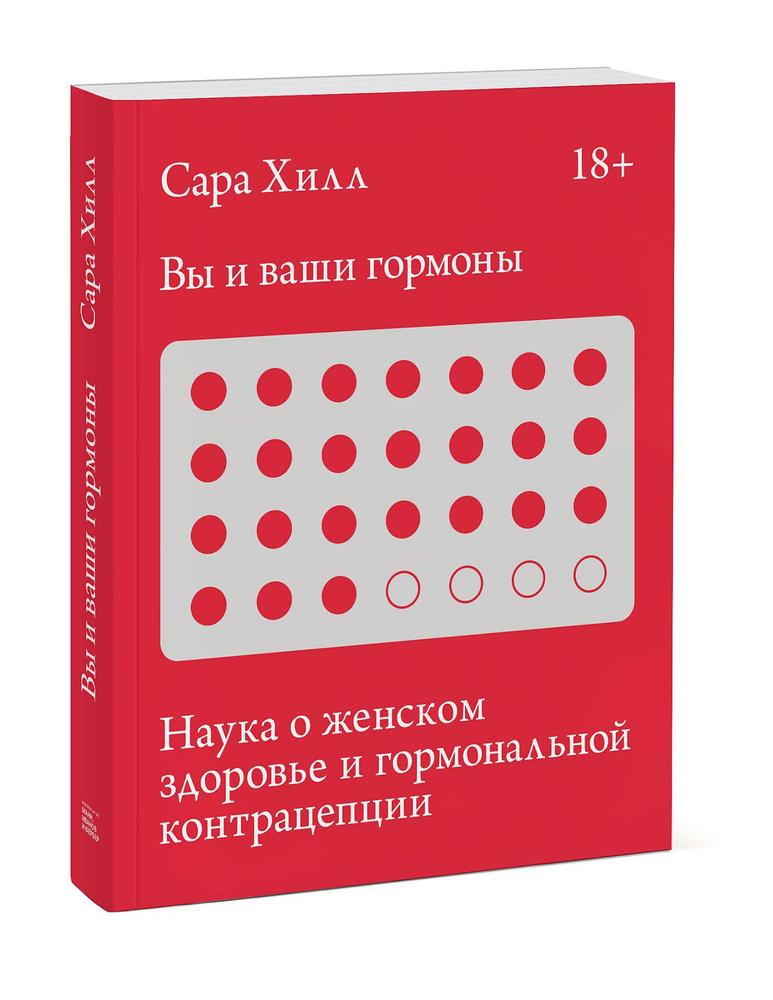 Вы и ваши гормоны. Наука о женском здоровье и гормональной контрацепции | Хилл Сара  #1