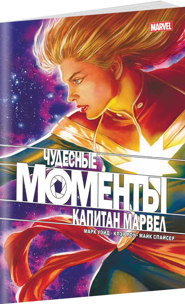 Чудесные моменты Marvel. Капитан Марвел | Уэйд Марк #1