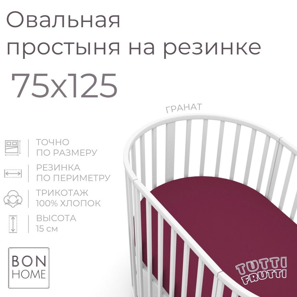 Мягкая простыня для овальной кроватки 75х125, трикотаж 100% хлопок (гранат)  #1