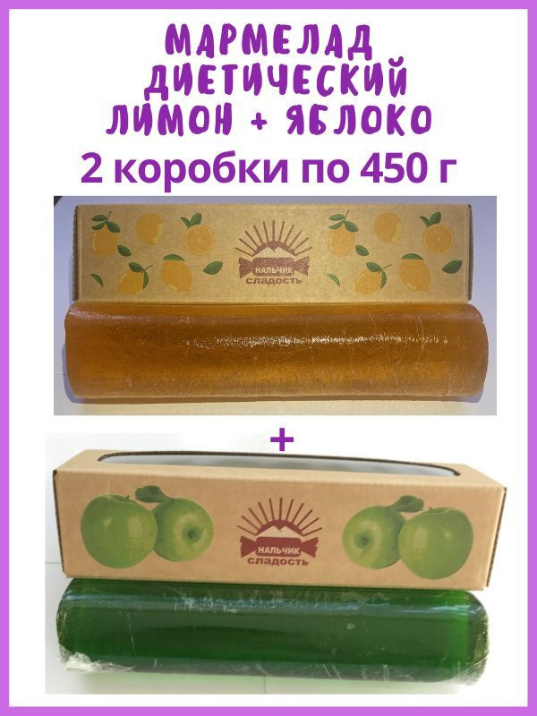 МАРМЕЛАД желейный формовой в форме рулета 450 г, 2 шт разных вкусов Лимон - Яблоко  #1