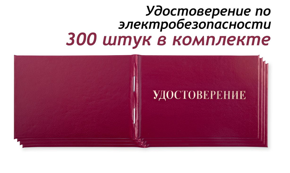 300 штук - Бланк для удостоверения о проверке знаний правил работы в электроустановках бордовый  #1