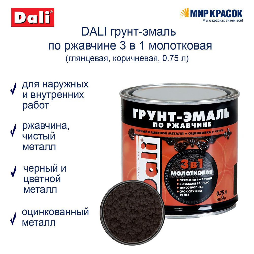 DALI Грунт-эмаль Молотковая, Алкидная, Глянцевое покрытие, 0.75 л, коричневый  #1