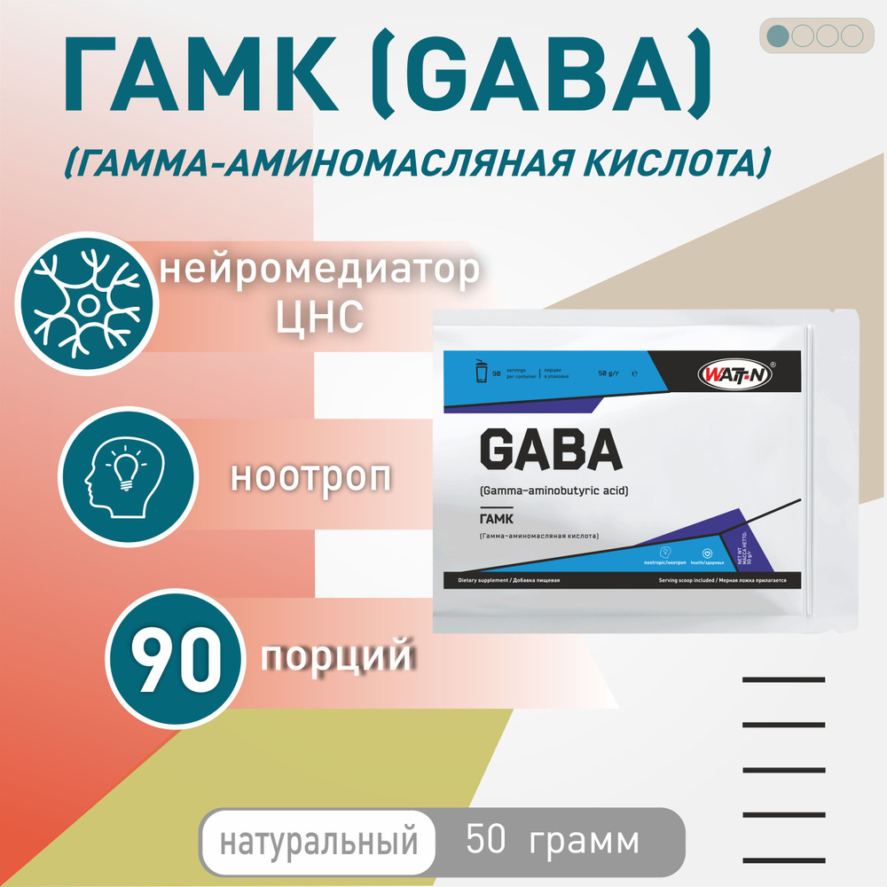 WATT NUTRITION GABA / ГАМК (Гамма-Аминомасляная кислота) 50 гр. #1