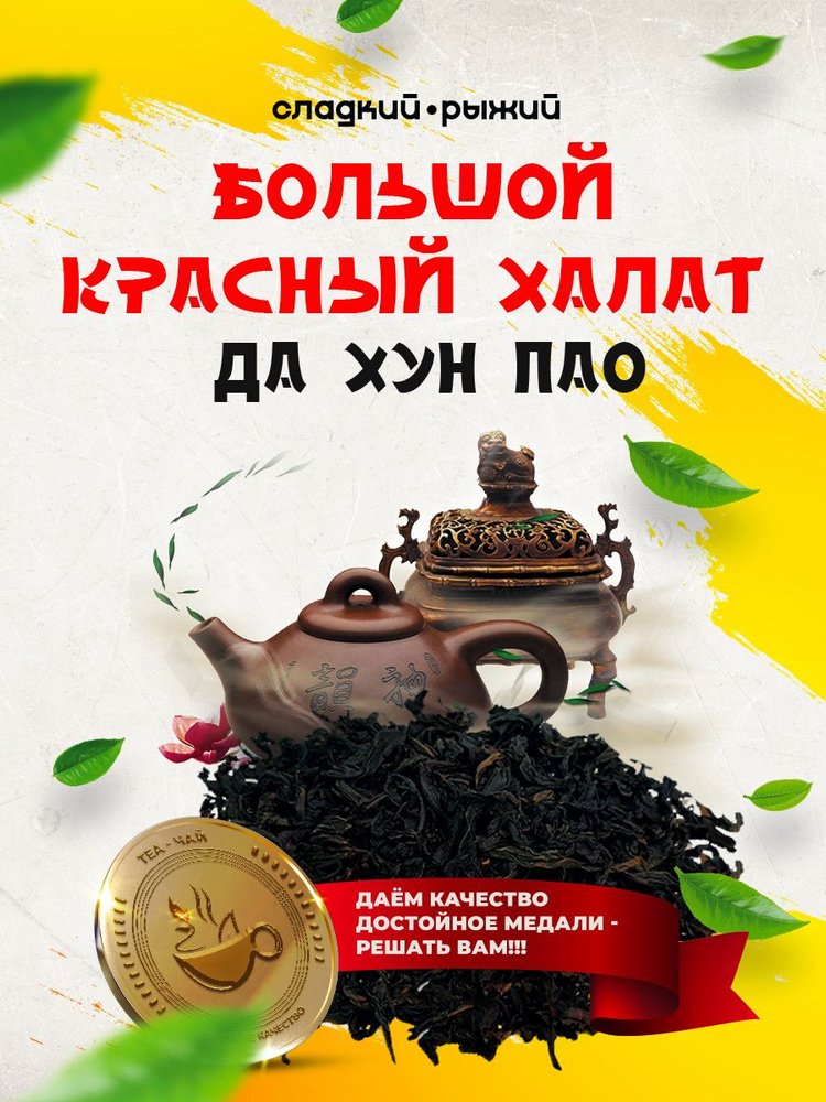 Китайский чай Да Хун Пао-рассыпной-100г; Дхп; Большой красный халат ...