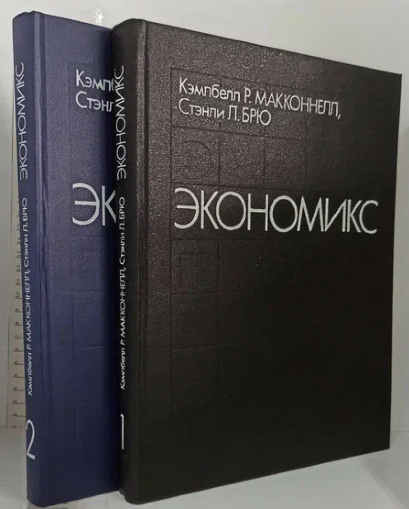Экономикс (комплект из 2 книг) | Макконнелл Кэмпбелл Р., Брю Стэнли Л ...