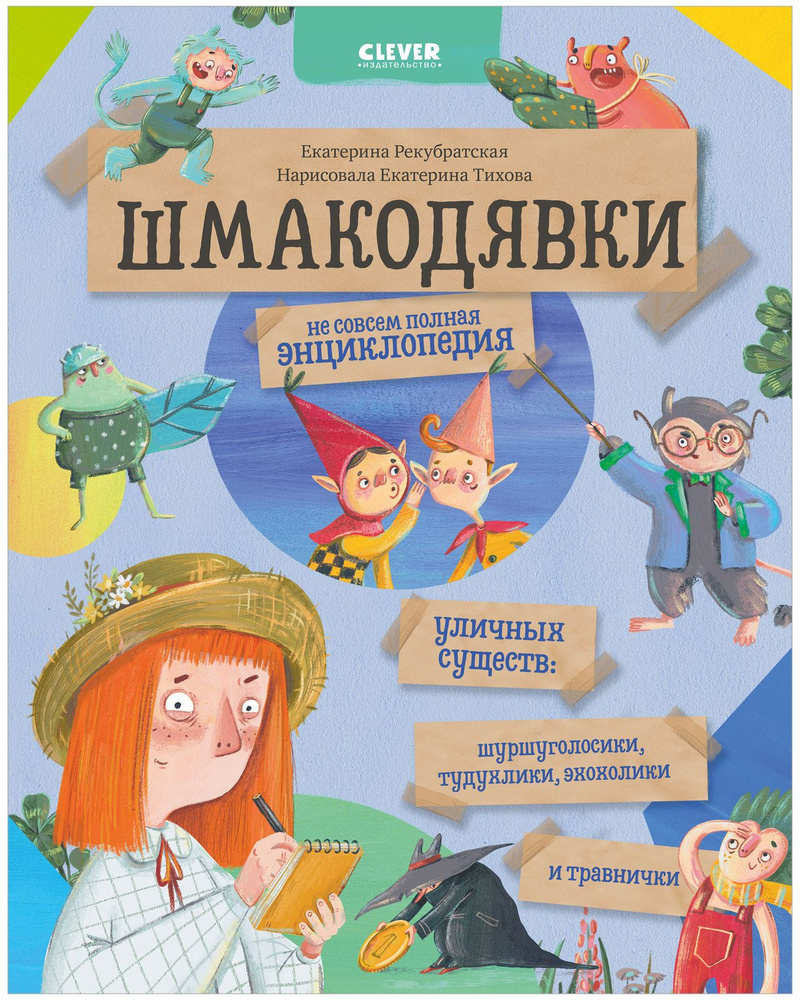 Шмакодявки. Не совсем полная энциклопедия уличных существ / Сказки, книжки с картинками, книги для детей #1