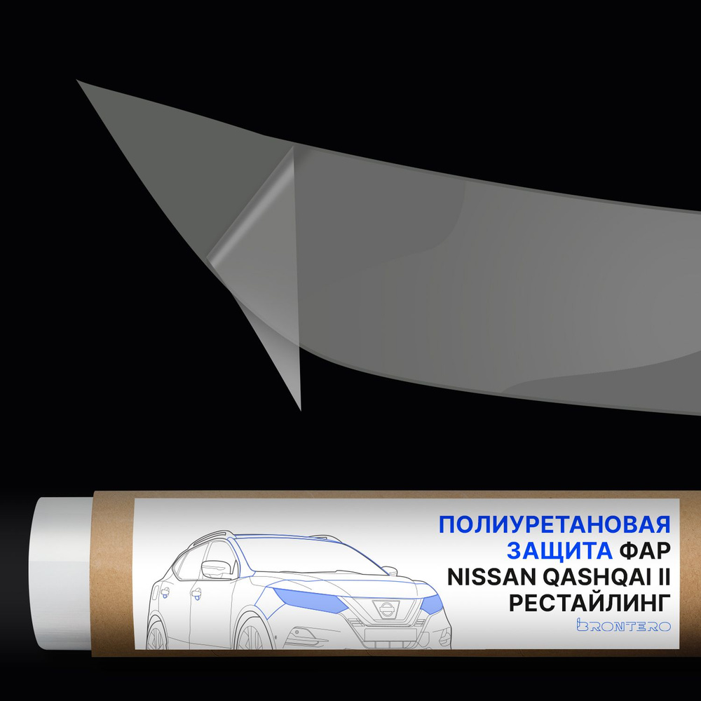 Антигравийная самоклеящаяся полиуретановая пленка Brontero на фары для тюнинга и защиты Nissan Qashqai #1