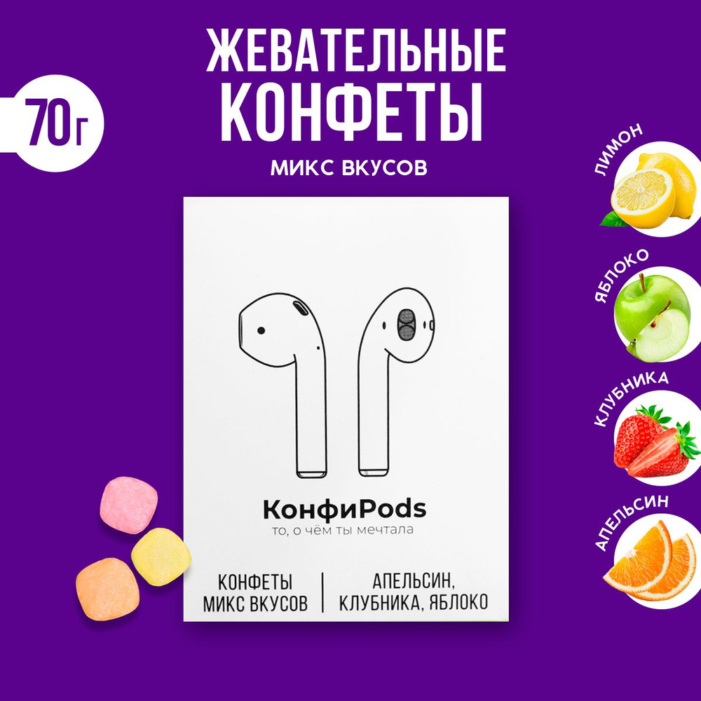 Жевательный конфеты "КонфиPods", вкус: апельсин, клубника, яблоко, 70 г.  #1