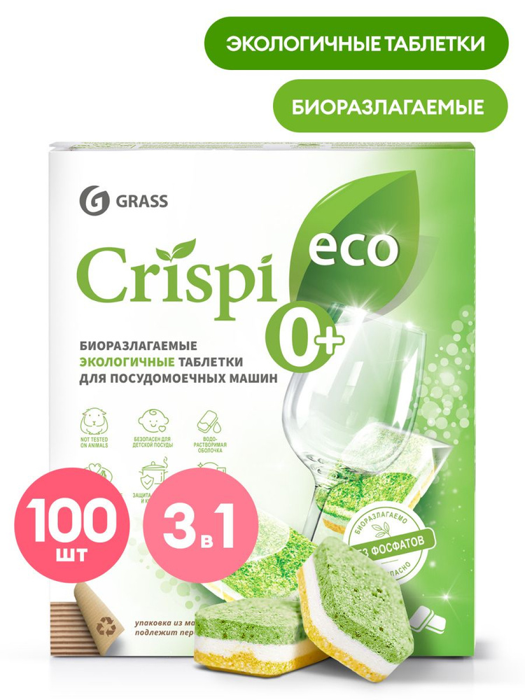 GRASS Экологичные таблетки для посудомоечных машин "CRISPI" (100шт)  #1