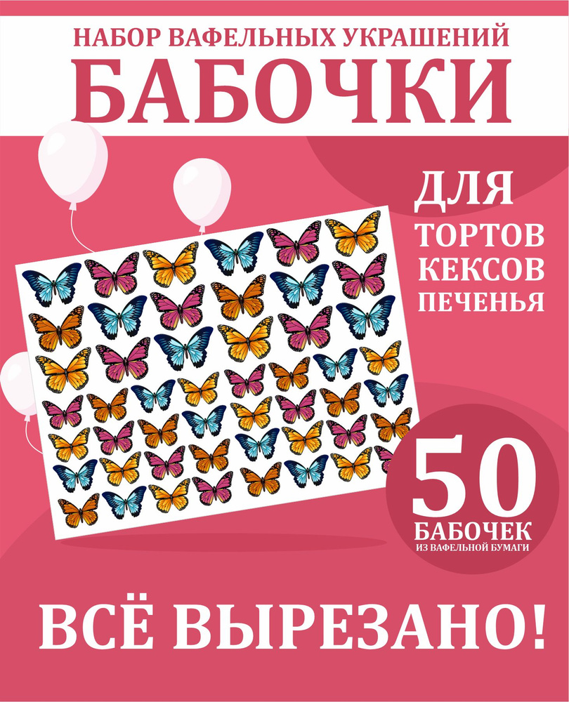 Декор для торта Бабочки на торт "50 Бабочек", вафельная картинка, 50 элементов  #1