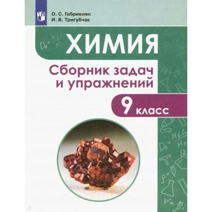 Химия. 9 класс. Сборник задач и упражнений. Учебное пособие. Габриелян О.С.  - купить с доставкой по выгодным ценам в интернет-магазине OZON (705048523)