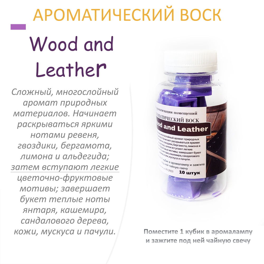 Wood and Leather- ароматический воск для аромалампы, благовония, 10 штук  #1