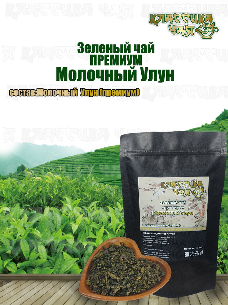 Молочный Улун (премиум), 200 гр. Те Гуань Инь, Тигуаньинь, oolong, Китайский Листовой Зеленый Чай, Клубника #1