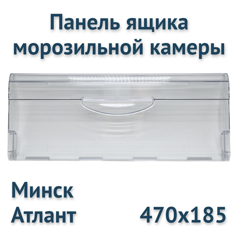 Панель Атлант на верхний или средний ящик морозильной камеры для холодильника Минск, 774142100800, 774142100801 #1