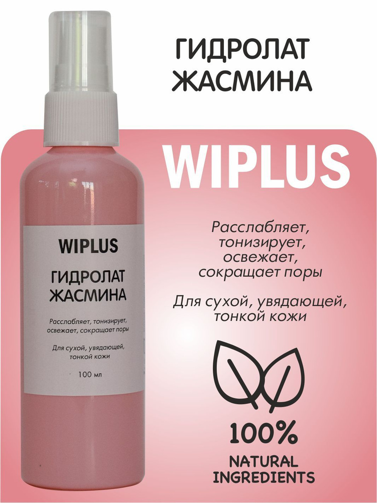 Гидролат Жасмин, расслабляет, тонизирует, освежает, сокращает поры 100 мл WIPLUS  #1